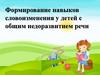 Формирование навыков словоизменения у детей с общим недоразвитием речи