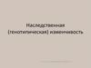 Наследственная (генотипическая) изменчивость