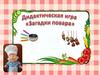 Дидактическая игра "Загадки повара"