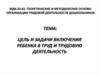 Цель и задачи включения ребенка в труд