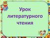 Урок литературного чтения