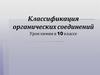 Классификация органических соединений. Урок химии в 10 классе