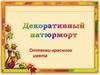 Декоративный натюрморт. Оттенки красного цвета