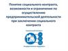 Понятие социального контракта