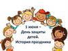 1 июня – День защиты детей. История праздника