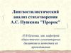 Лингвостилистический анализ стихотворения А.С. Пушкина "Пророк"