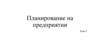 Планирование на предприятии. (Тема 9)