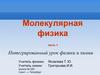 Молекулярная физика