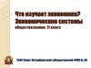 Что изучает экономика? Экономические системы