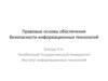 Правовые основы обеспечения безопасности информационных технологий