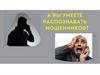 Как противостоять мошенникам