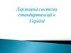 Державна система стандартизації в Україні