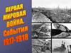 Первая мировая война 1917-1918 гг