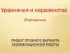 Уравнения и неравенства (повторение)