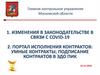 Изменения в законодательстве в связи с covid-19. Портал исполнения контрактов: умные контракты