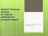 Проект «Сколько мусора за неделю набирается в нашей семье»