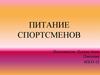 Питание спортсменов