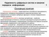 Надежность цифровых систем и каналов передачи информации