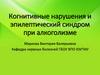 Когнитивные нарушения и эпилептический синдром при алкоголизме