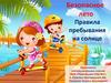 Безопасное лето. Правила пребывания на солнце