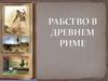 Рабство в Древнем Риме