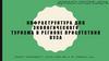 Инфраструктура для экологического туризма