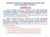 Основные особенности формирования бюджетной (бухгалтерской) отчетности за 2020 год