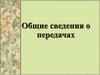 Общие сведения о передачах