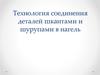 Технология соединения деталей шкантами и шурупами в нагель