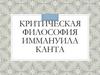 Критическая философия Иммануила Канта