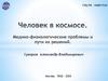 Человек в космосе