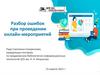 Разбор ошибок при проведении онлайн-мероприятий