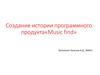 Создание истории программного продукта«Music find»