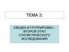 Сводка и группировка данных статистического наблюдения