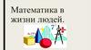 Математика в жизни людей