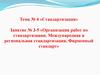 Организация работ по стандартизации. Международная и региональная стандартизация