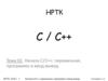 Начала С/C++: переменная, программа и ввод-вывод. С / С++. Тема 02