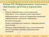 Информационные технологии в образовании: проблемы и перспективы. Лекция №4
