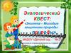 Эколята – Молодые защитники природы природы