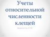 Учеты относительной численности клещей