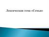 Лексическая тема «Семья»