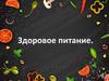 Здоровой питание
