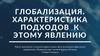Глобализация. Характеристика подходов к этому явлению