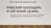 Римский календарь и Гай Юлий Цезарь