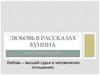 Любовь в рассказах Бунина, цикл «Темные аллеи»