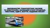 Виробництво транспортних засобів та електроніки, фармацевтичної продукції, текстилю, одягу, взуття. Надання послуг