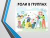 Малая и большая социальная группа. Роли в группах