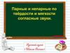 Парные и непарные по твёрдости и мягкости согласные звуки
