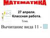 Вычитание вида 11 -