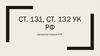 Ст. 131, ст. 132 УК РФ